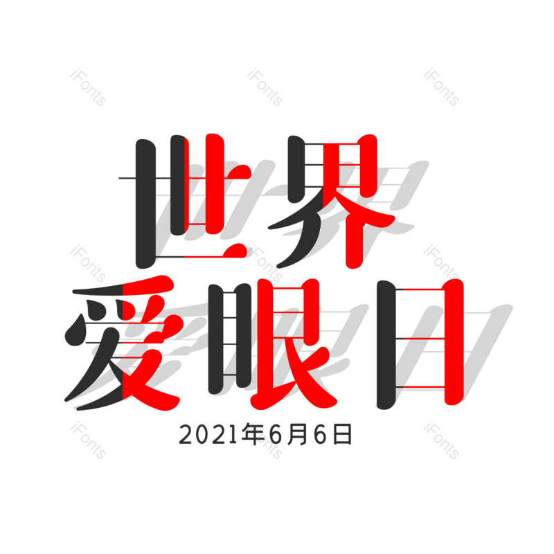 艺术字图片,创意字元素,字体设计PNG,免抠素材